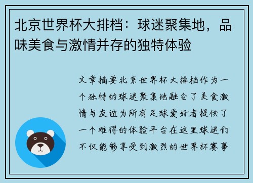 北京世界杯大排档：球迷聚集地，品味美食与激情并存的独特体验