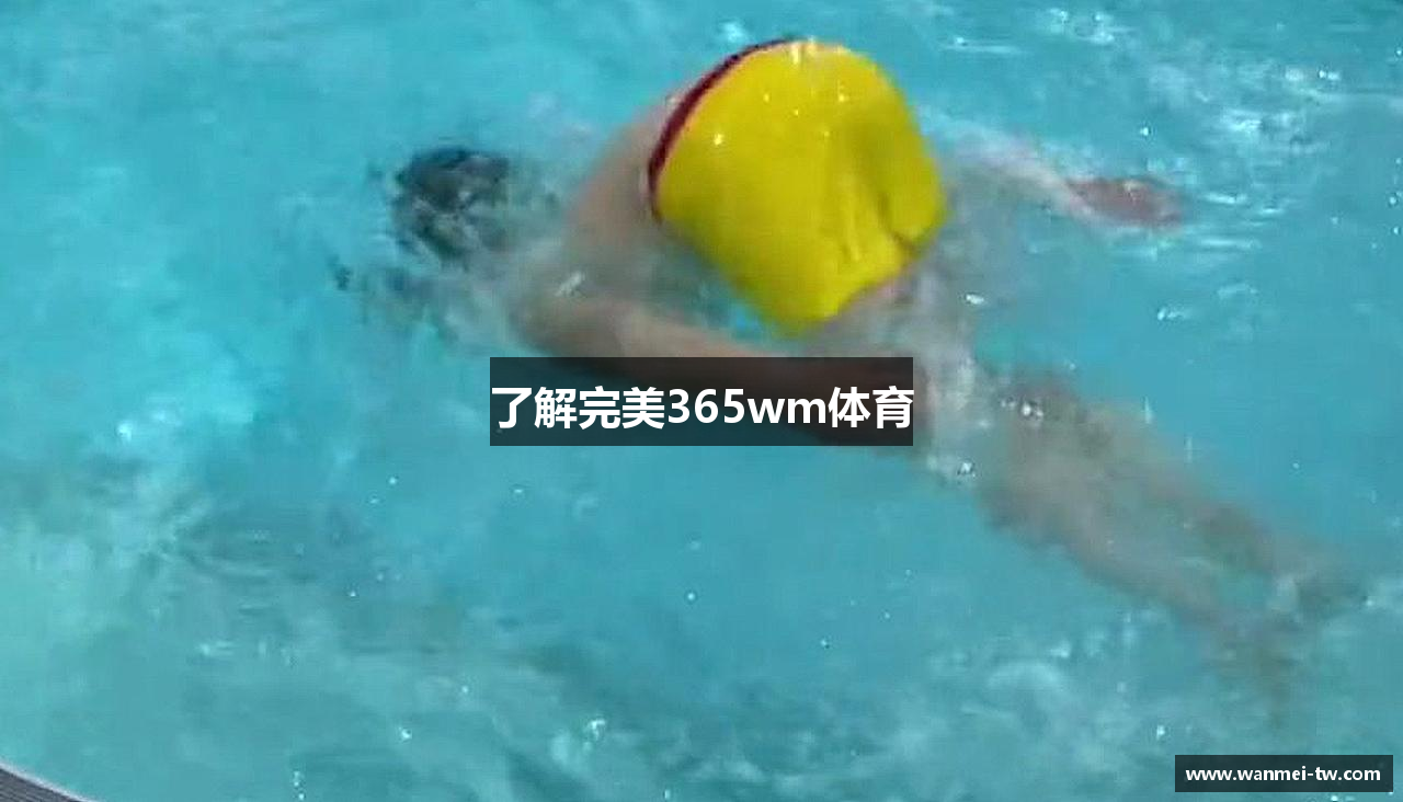 了解完美365wm体育